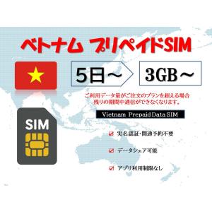 ベトナムsim usim 物理SIMカード 実名認証不要 事前開通予約不要 3GB 5GB 10GB 30GB 5日 7日 10日 15日 30日データ専用sim テザリング可能 海外出張 海外旅行