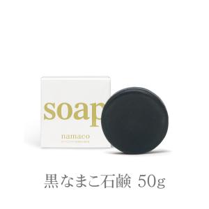 黒なまこ石鹸 50g 洗顔 石鹸 固形石鹸 無添加 保湿 敏感肌 乾燥肌 くすみ 毛穴