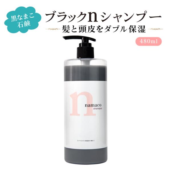 ブラックnシャンプー 480ml アミノ酸系シャンプー 保湿  頭皮の乾燥 ハリ コシ 抜け毛 馬油...