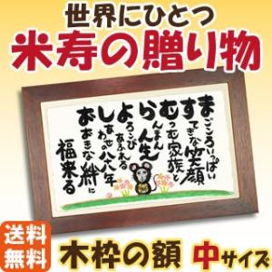 米寿 贈り物 名前で作る お祝いの言葉を贈る 米寿祝い 歳 お祝い プレゼント オーダーメイド ギフト 名入れ 祖父 祖母 おすすめ感動 ポエム 名前詩 中サイズ 来福堂 通販 Yahoo ショッピング