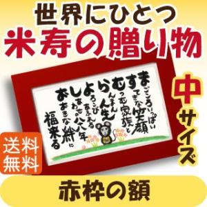 米寿 お祝い 父 母 おすすめ感動 ポエム 名前詩 歳のお誕生日に 世界にひとつの名前詩 赤枠の額 オリジナル和紙包装 中サイズ 来福堂 通販 Yahoo ショッピング