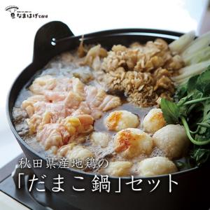 秋田県産地鶏の「だまこ鍋」セット｜namahage-takuhaibin