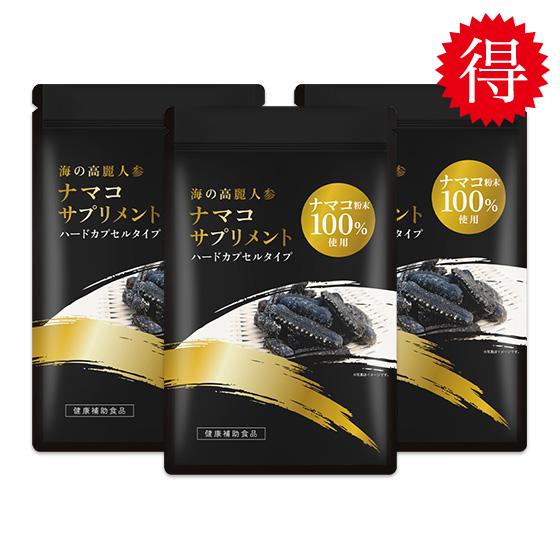 海の高麗人参 ナマコサプリメント　１００％ナマコ粉末使用　3袋　まとめ買いお特品！