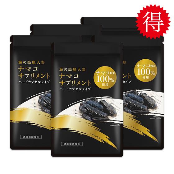 海の高麗人参 ナマコサプリメント　１００％ナマコ粉末使用　5袋　まとめ買いお特品！