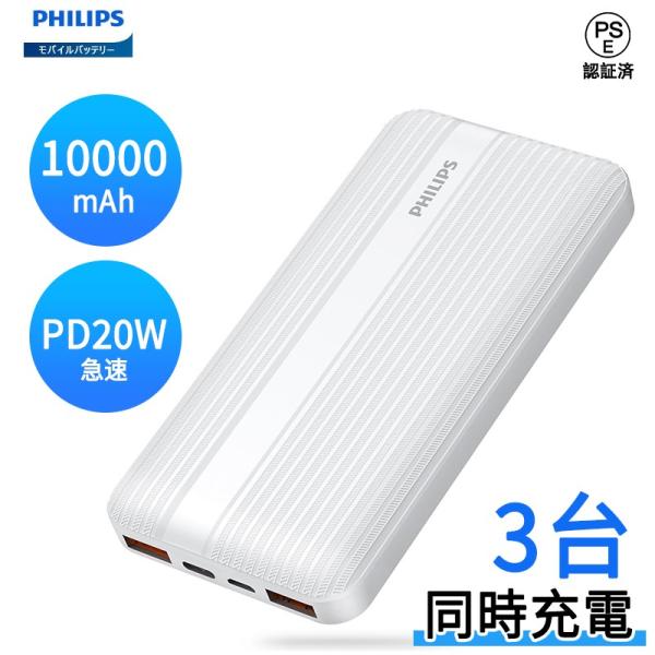 Philips（フィリップス）【モバイルバッテリー 10000mAh】PD 20W 大容量バッテリー...
