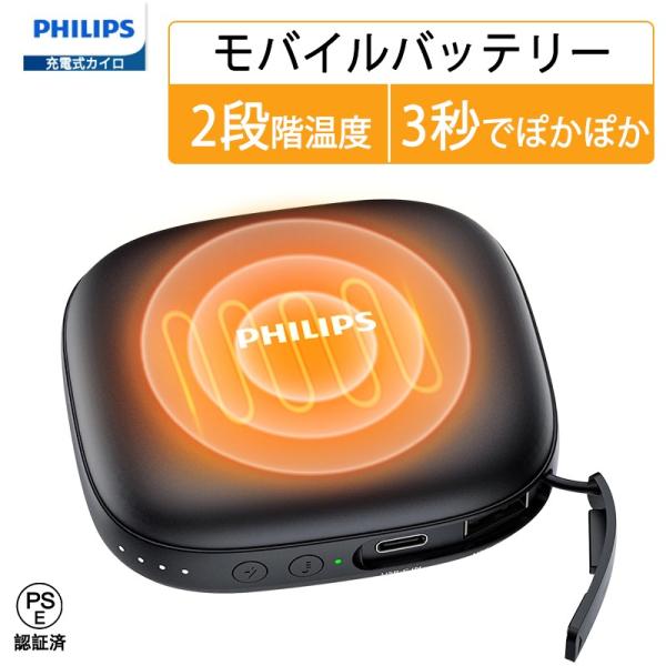 Philips(フィリップス) 充電式カイロ 超軽量 2段階温度調節/4時間連続発熱 電子カイロ 1...
