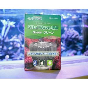 バイタルウェーブ２ 9W  (グリーン)
