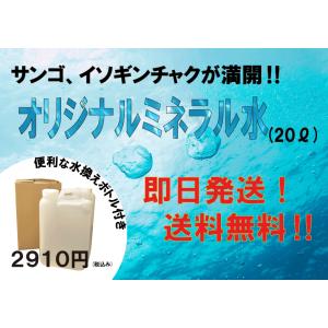 オリジナルミネラル水  20リットル｜namamugi