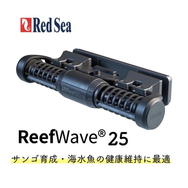 レッドシー RedSea ReefWave25 リーフウェーブ 水流ポンプ クロスフロー 海水水槽 ...