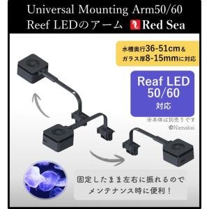 Red Sea ユニバーサル マウンティング アーム 50／60｜照明｜ReefLED G2 対応 ...