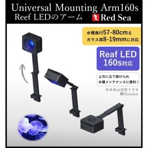 Red Sea ユニバーサル マウンティング アーム 160s｜照明｜ReefLED 対応 水槽ライ...