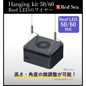 Red Sea（レッドシー） ReefLED リーフハンギングセット｜50/60対応 吊り下げ　ワイ...