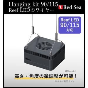 Red Sea（レッドシー） ReefLED リーフハンギングセット｜90/115対応 吊り下げ　ワ...