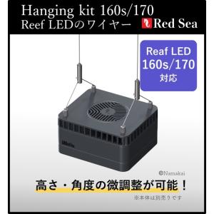 Red Sea（レッドシー） ReefLED リーフハンギングセット｜160s/170対応 吊り下げ...