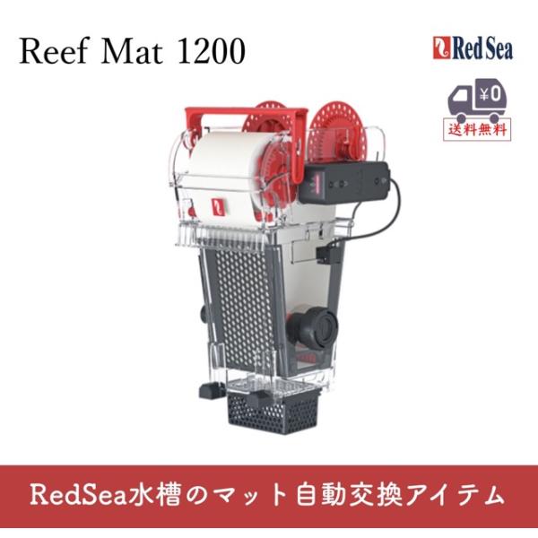 Red Sea ReefMat 1200（レッドシー リーフマット1200）大型水槽用 自動ロールフ...