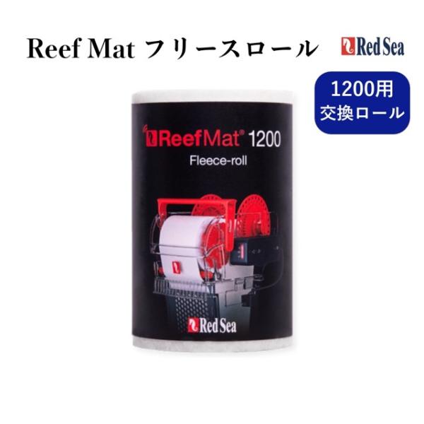 【Red Sea】リーフマット 1200 交換用フリースロール ReefMat 専用フィルターメディ...