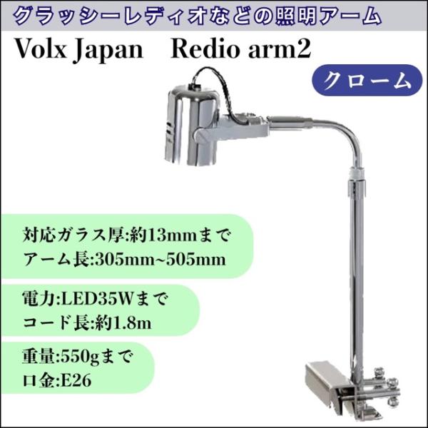 VOLX JAPAN レディオアーム2 クローム｜E26口金対応 LED35Wまで｜ライトアーム｜ボ...