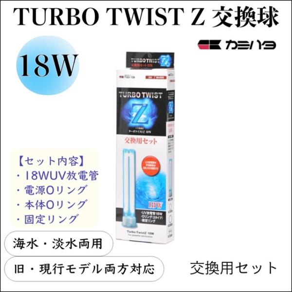 【純正】カミハタ ターボツイストZ 18W 交換球セット UV殺菌灯 交換ランプ 淡水 海水 水槽用...