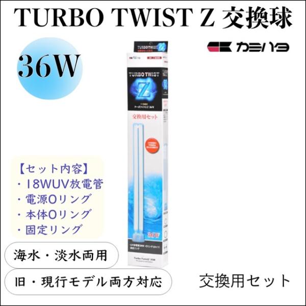 【純正】カミハタ ターボツイストZ 36W 交換球セット UV殺菌灯 交換ランプ 淡水 海水 水槽用...