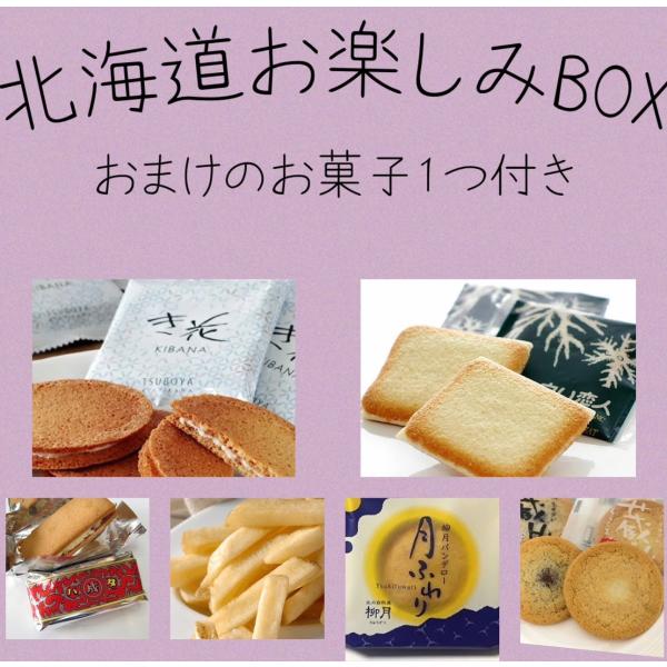 北海道お楽しみBOX　お試しお菓子セットS