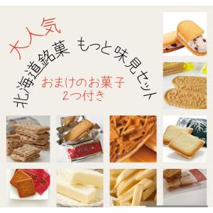 北海道銘菓　もっと味見セット　六花亭　マルセイ　白い恋人｜namara-shop