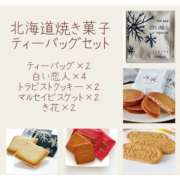 北海道銘菓　焼き菓子ティーバッグセット(クリックポストor冷蔵便)