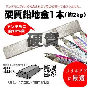 硬質 鉛 地金 1本(約2kg) 鉛くん メタルジグ 釣りの錘(おもり、オモリ)やスピーカーの制振にも最適。インゴット 鉛君 送料無料