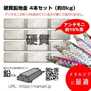 硬質 鉛 地金 4本(約8kg) 鉛くん メタルジグ 釣りの錘(おもり、オモリ)やスピーカーの制振にも最適。インゴット 鉛君 送料無料