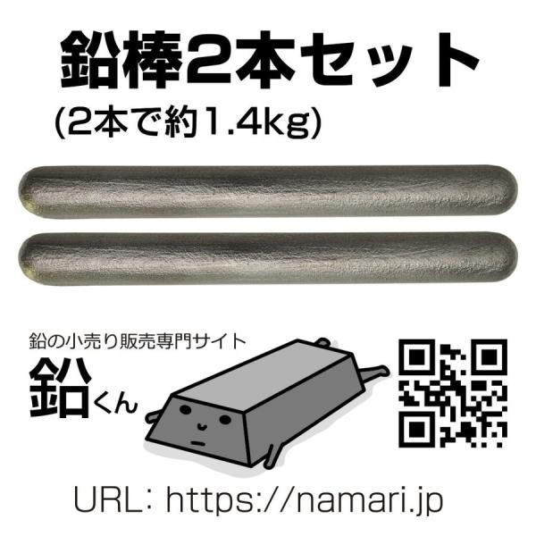 鉛 棒2本(約1.4kg) 鉛くん 釣りの錘(おもり・オモリ)やスピーカーの制振、ウエイトに。インゴ...