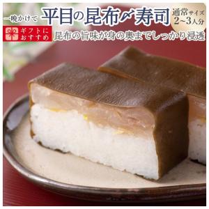 ギフト 海鮮 寿司 お取り寄せグルメ 冷蔵 極上 平目の昆布締め寿司を福井から届いたその日が旬の味わい[生鯖寿司の萩]