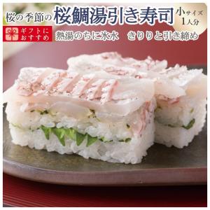 [冷蔵]極上 桜鯛の湯引き寿司/小サイズ　桜の季節の「桜鯛」商品