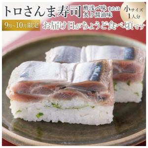 2023 プレゼント 60代 海鮮 寿司 お取り寄せグルメ トロさんま寿司/小サイズこれこそ秋の大トロ2種類の味からお選びください