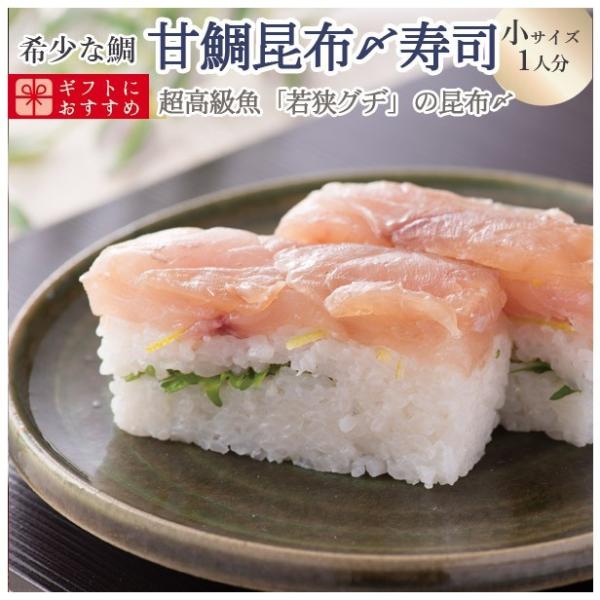 プレゼント 60代 海鮮 寿司 お取り寄せグルメ 冷蔵 極上 甘鯛昆布締め寿司を福井から【小サイズ】...