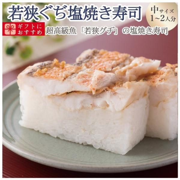 プレゼント 60代  海鮮 寿司 お取り寄せグルメ 冷蔵 極上 若狭の塩焼きぐぢ寿司（甘鯛）を福井か...