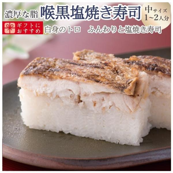 父の日 2024 プレゼント 60代 海鮮 寿司 お取り寄せグルメ 冷蔵 極上 喉黒塩焼き寿司を福井...