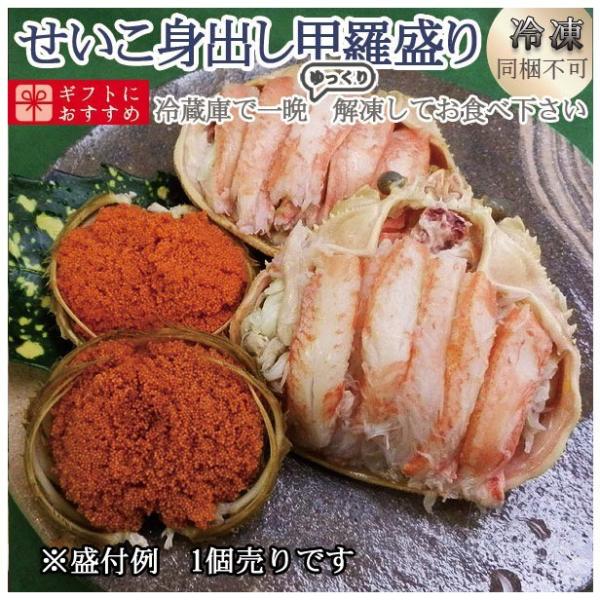 プレゼント 60代  海鮮【冷凍商品の為、寿司と同梱不可】[冷凍]約90g せいこがに身出し甲羅盛り...