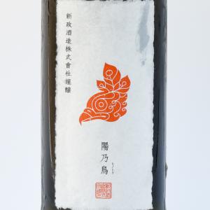 陽乃鳥 貴醸酒 720ml 新政酒造