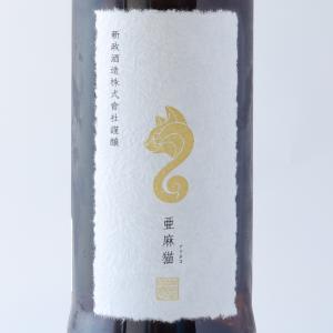 亜麻猫 720ml 2026.6出荷 新政酒造 お中元ギフト