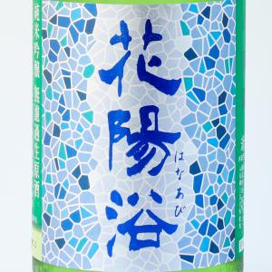 花陽浴 はなあび 八反錦 純米大吟醸 無濾過生原酒 720ml 南陽醸造