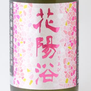花陽浴 はなあび 備前雄町 純米吟醸 無濾過生原酒 おりがらみ 720ml 南陽醸造 敬老の日 ギフト 日本酒 新米 秋あがり ひやおろし