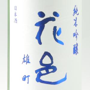 花邑 純米吟醸 雄町(秋田県産) 720ml 2026.9製造 両関酒蔵 敬老の日 ギフト 日本酒 新米 秋あがり ひやおろし
