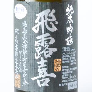 飛露喜 純米吟醸 黒ラベル 720ml 廣木酒造