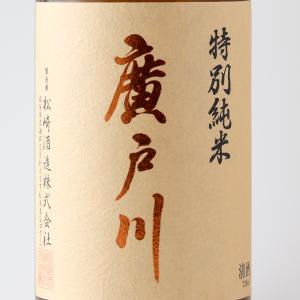 父の日ギフト 日本酒 廣戸川 ひろとがわ 特別純米 720ml 松崎酒造