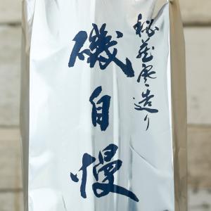 磯自慢 純米吟醸 秘蔵寒造り 1800ml 磯自慢酒造