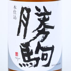 勝駒 本仕込 特別本醸造 720ml 2026.7製造 清都酒造 お中元 ギフト お酒 日本酒 夏酒