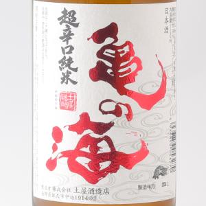 亀の海 超辛口純米 720ml 土屋酒造 敬老の日 ギフト 日本酒 新米 秋あがり ひやおろし