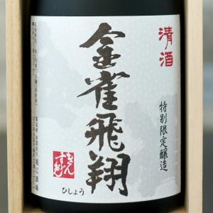 金雀飛翔(桐箱付き)720ml 堀江酒場