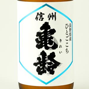 お中元ギフト 日本酒 信州亀齢 ひとごこち純米吟醸 720ml 岡崎酒造