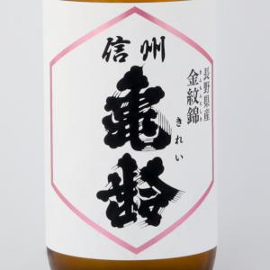 お中元ギフト 日本酒 信州亀齢 金紋錦 純米吟醸 720ml 岡崎酒造