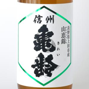 お中元ギフト 日本酒 信州亀齢 山恵錦 純米吟醸 720ml 岡崎酒造